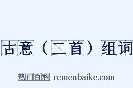 古意（二首）组词是什么意思的图片